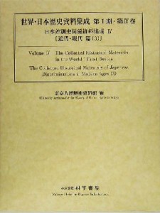  日本差別史資料集成(４) 近代・現代篇３ 世界・日本歴史資料集成シリーズ第１期第４巻／東京人権歴史資料館(編者)