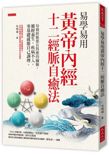 易學易用黃帝內經十二經脈自癒法：每條經脈都有對應的臟腑，循經【二手書_良好】TAAZE讀冊生活