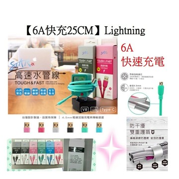 【6A快充】適用 手機 平板 IOS IPHONE Lightning 水管線 耐磨 持久 鋁合金 高速 傳輸充電線