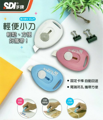 SDI 手牌 NO.0108J Easy Cut 輕便小刀 (0108)【APP滿額下單10%點數(單一帳號最高1000點)】4/30止