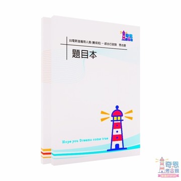 【最新現貨】台電綜合行政人員105-114年歷屆試題 台電新進雇用人員 國文、英文、法律常識、企管、行政學考古題