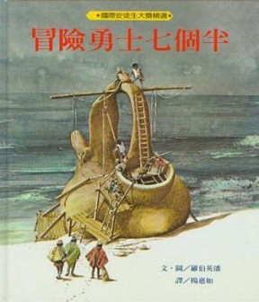冒險勇士七個半[二手書_良好]