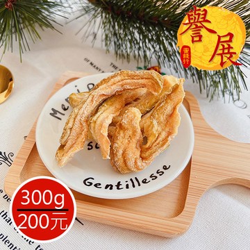 【譽展蜜餞】土芭樂 300g/200元