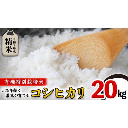 ふるさと納税 ＜ 新米 ・ 令和5年産 ＞ 三百年続く農家の有機特別栽培 コシヒカリ 精米 20kg 有機栽培 農創 米 こめ .. 茨城県つくばみらい市