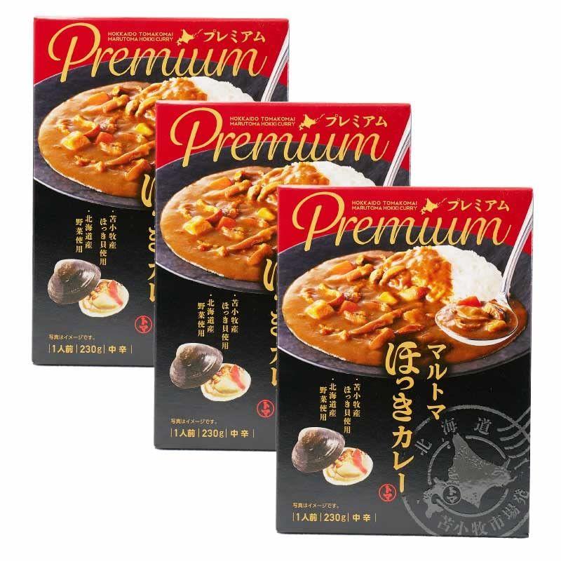 マルトマ ほっきカレー プレミアム 230g 苫小牧産 ほっき貝 北海道産野菜 中辛 (3個セット)