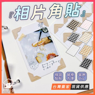 台灣現貨🔥紙質相片角貼 照片直角貼紙 照片角貼 相片固定貼 相片裝飾 相片DIY 手帳素材 拍立得角貼 手作卡片材料