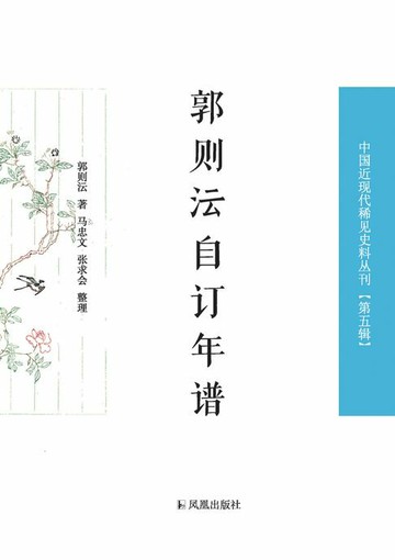 【電子書】郭则沄自订年谱（中国近现代稀见史料丛刊 第五辑）