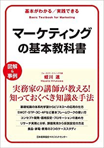 基本がわかる実践できる マーケティングの基本教科書