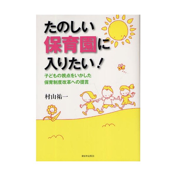 たのしい保育園に入りたい 子どもの視点をいかした保育制度改革への提言