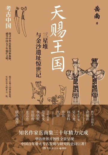 【電子書】天赐王国：三星堆与金沙遗址惊世记
