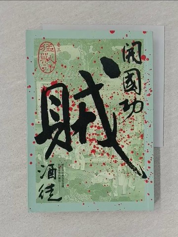 【書寶二手書T1／一般小說_SSR】開國功賊(卷三)-猛獸行_酒徒