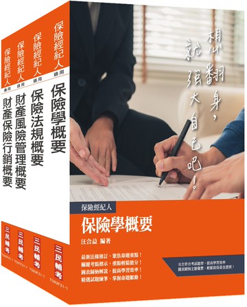 保險特考[財產保險經紀人]套書(贈保險法規搶分小法典)