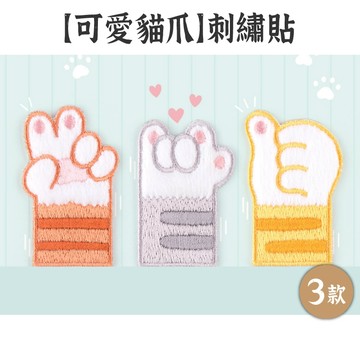 RAYRAYGO 刺繡貼【可愛貓爪】3款 刺繡布貼 燙布貼 熨斗貼 補丁貼 可愛布貼 電繍貼 臂章 背膠式繡布 手機背貼