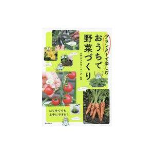 中古単行本(実用) ≪園芸≫ プランターで楽しむおうちで野菜づくり