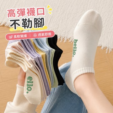 台灣現貨 襪子女短襪 隱形襪 船襪 Hello襪  柔軟透氣 襪口不勒腳 韓系百搭
