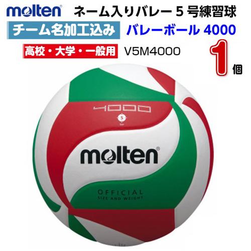 〇バレーボール・ミカサ検定４号球・V400W・ネーム入２個