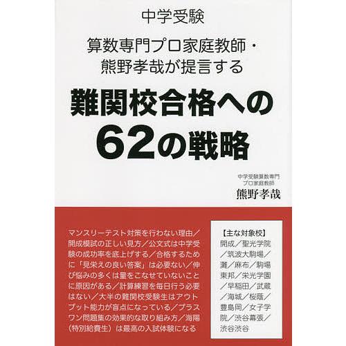 中学受験算数専門プロ家庭教師・熊野孝哉が提言する難関校合格への62の戦略