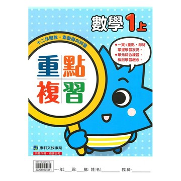康軒國小重點複習數學1上
