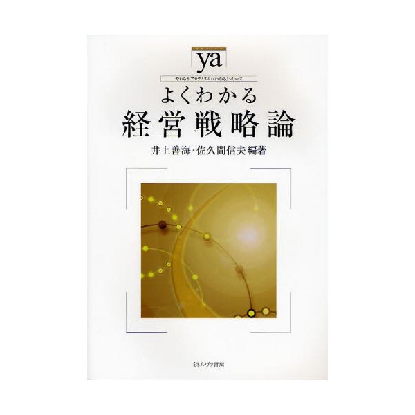 よくわかる経営戦略論