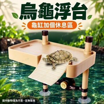 PJ小舖｜水龜曬背台浮島 烏龜浮臺  烏龜島 烏龜浮台  烏龜曬臺 浮台 曬台 平台 曬背 浮板 爬台 烏龜