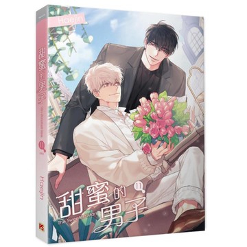 甜蜜的男子(11)完