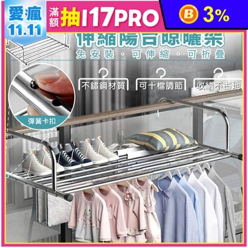 加厚不鏽鋼伸縮陽台晾曬架 可多檔調節