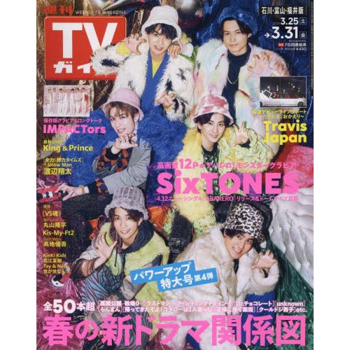 週刊ＴＶガイド（石川・富山・福井版）　２０２３年３月３１日号