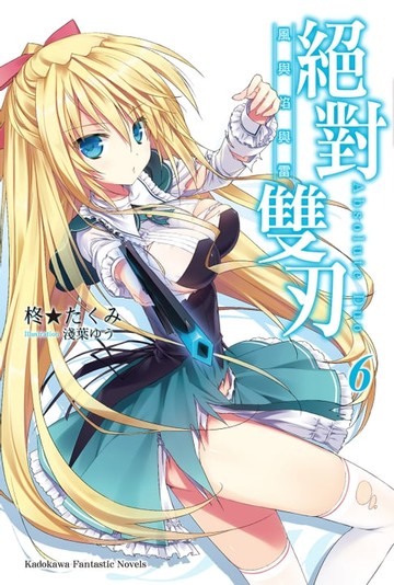 【電子書】絕對雙刃 (6)