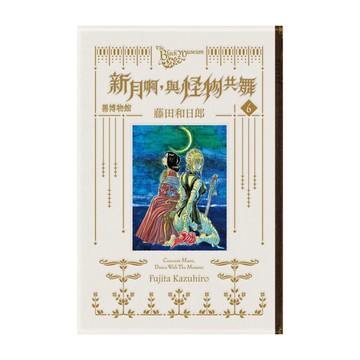 黑博物館－新月啊，與怪物共舞(6)(首刷限定版)