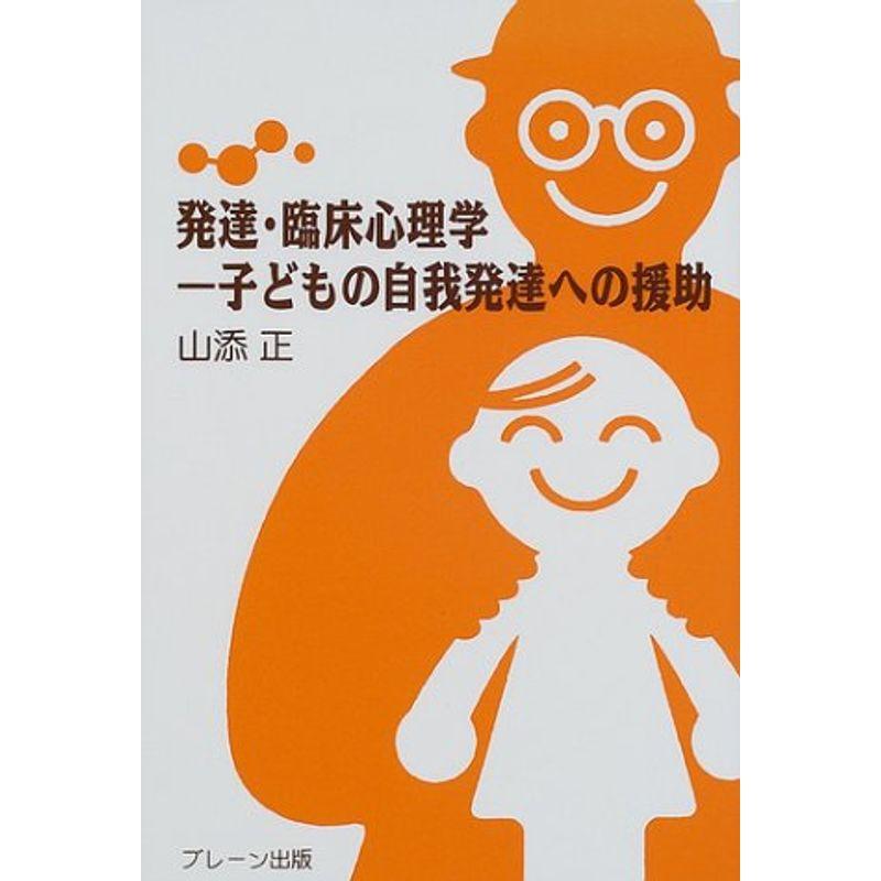 発達・臨床心理学?子どもの自我発達への援助