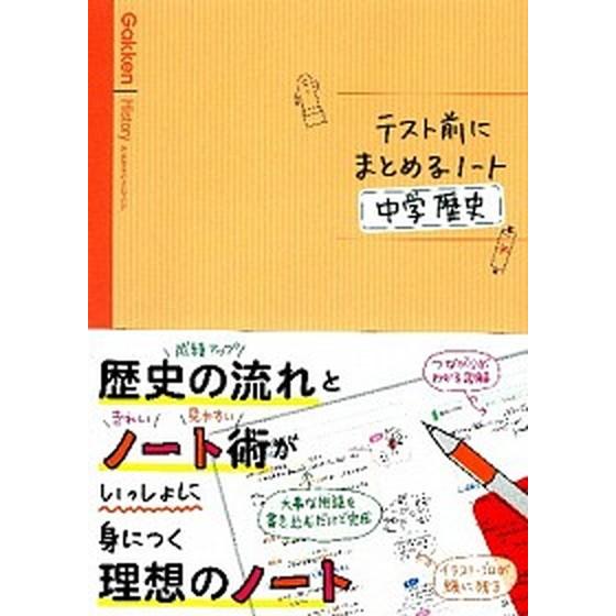 テスト前にまとめるノ-ト中学歴史    学研教育出版 学研教育出版 (単行本) 中古