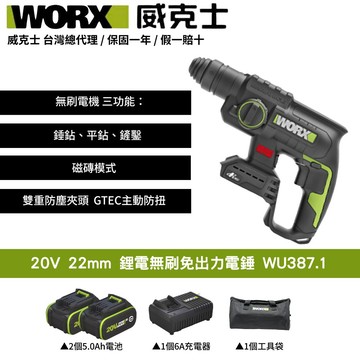 WORX 20V 22mm 無刷 鋰電 鎚鑽 陀螺儀 防扭 電錘 電鎬 衝擊電鑽電機 鎚鑽衝擊電鑽電鎚免出力電錘 WU387.1