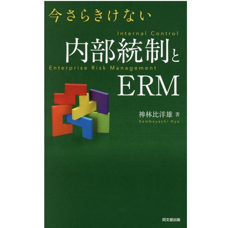 今さらきけない内部統制とERM 神林比洋雄