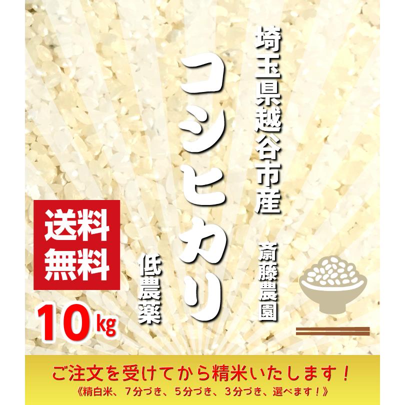 新米！ 低農薬 コシヒカリ １０kg　『令和５年産』　埼玉県越谷市産　ご注文を受けてから精米いたします！