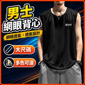 台灣出貨 寬肩背心 男 M-8XL 網眼 大尺碼 無袖上衣 寬鬆 透氣 健身 跑步 休閒 男裝 外穿 加肥加大背心 ZL