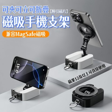 磁吸手機支架🎉Magsafe 磁吸支架 懶人手機架 旅行支架 可折疊 桌上手機架 折疊支架 隨身手機架 手機支架 旅行