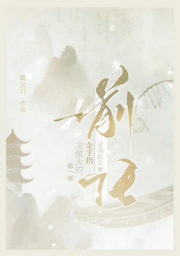 【電子書】龙傲天的金手指是我前任：第一部