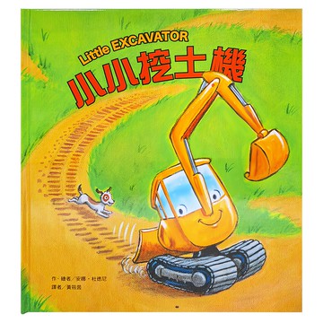 東方 小小挖土機  繪本精選