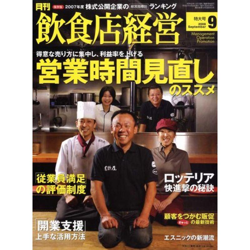 飲食店経営 2008年 09月号 雑誌