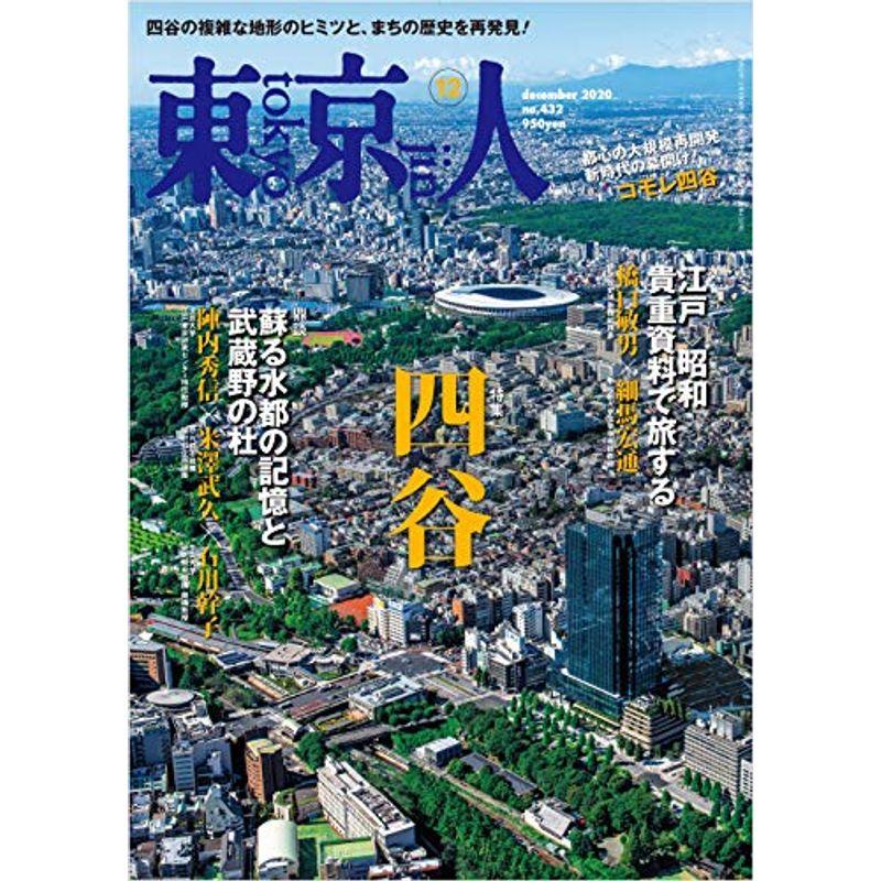 東京人 2020年12月号 特集「四谷」都心の大規模再開発 新時代の幕開け 雑誌