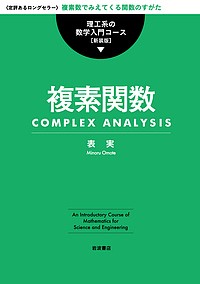 複素関数 〈定評あるロングセラー〉複素数でみえてくる関数のすがた 新装版 表実