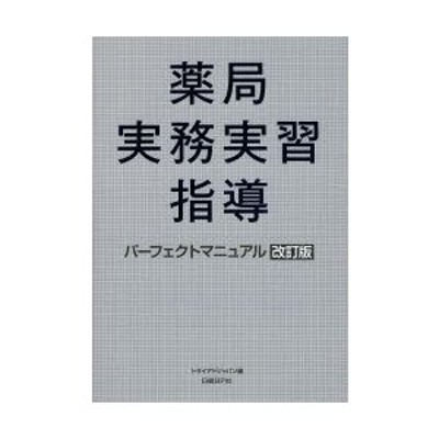 薬局実務実習指導パーフェクトマニュアル 第５版 | LINEショッピング
