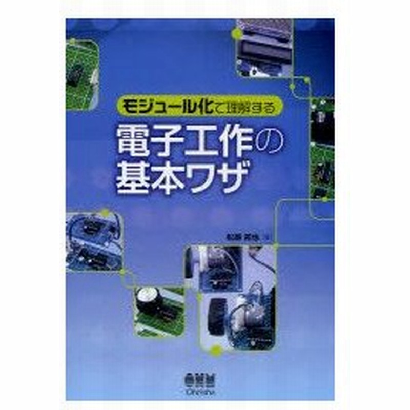 新品本 電子工作の基本ワザ モジュール化で理解する 松原拓也 著 通販 Lineポイント最大0 5 Get Lineショッピング