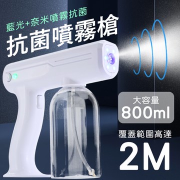 自動酒精噴槍 雙重防護 隔離 藍光酒精噴射槍 消毒槍 防疫槍 【AAA6698】