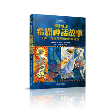國家地理希臘神話故事(新版)：天神.英雄與怪獸的經典故事