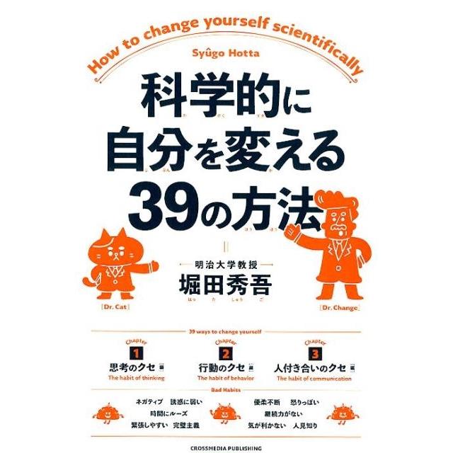 科学的に自分を変える39の方法 堀田秀吾