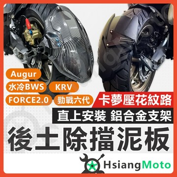 【翔好機車】AUGUR 後土除 APEXX 機車後土除 KRV 後牌板 FORCE2.0 勁戰六代 水冷BWS