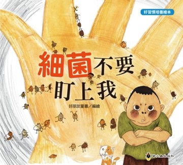 細菌不要盯上我【二手書_良好】TAAZE讀冊生活