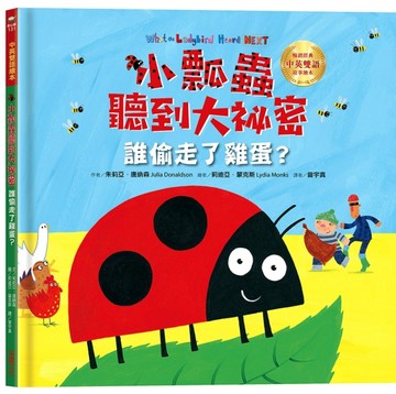 小瓢蟲聽到大祕密：誰偷走了雞蛋？ 【中英雙語繪本】[二手書_良好]