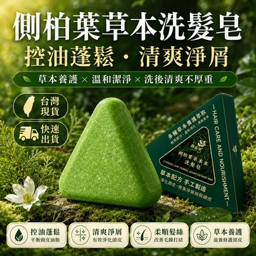 🔥正品帶防偽【海林樹|烏斯曼草側柏葉洗髮皂】草本手工皂 控油去屑蓬鬆 物理強韌髮根 養髮護髮香皂 去屑控油蓬鬆 強韌髮根